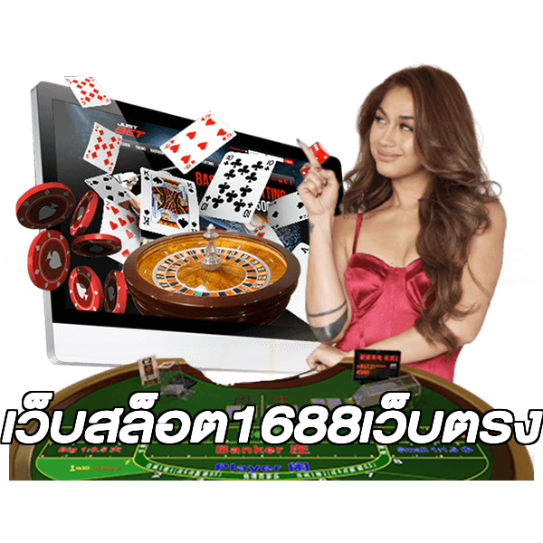 เว็บสล็อต1688เว็บตรง