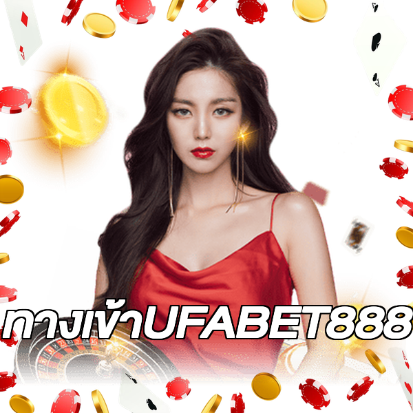 ทางเข้าUFABET888