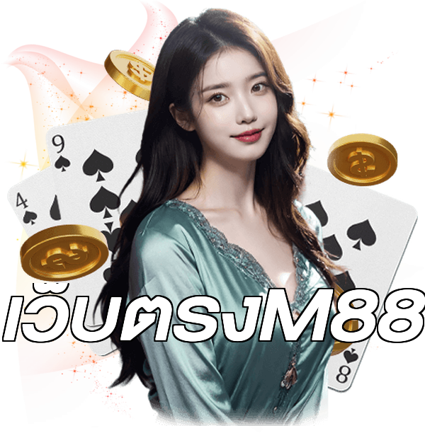 เว็บตรงM88