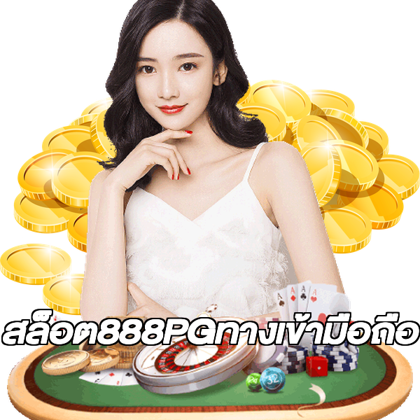 สล็อต888PGทางเข้ามือถือ