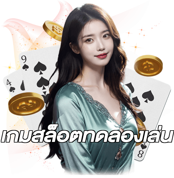 เกมสล็อตทดลองเล่น