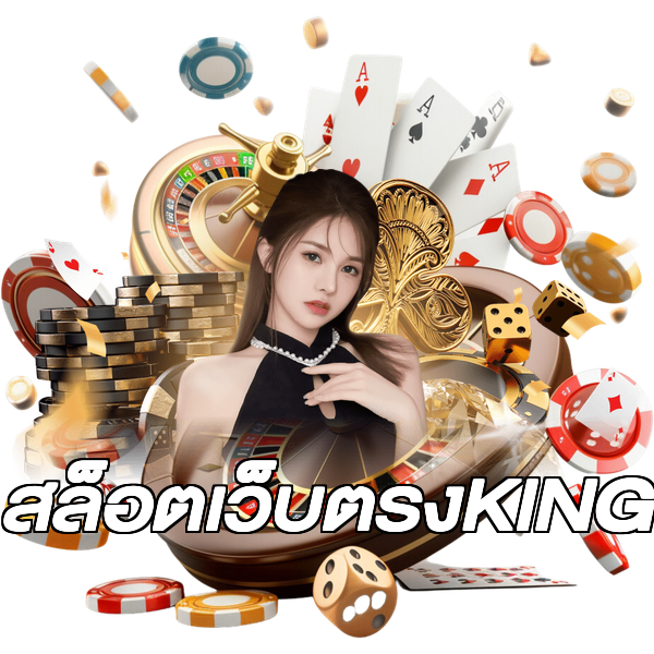 สล็อตเว็บตรงKING