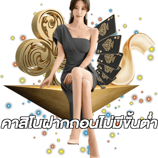 คาสิโนฝากถอนไม่มีขั้นต่ํา