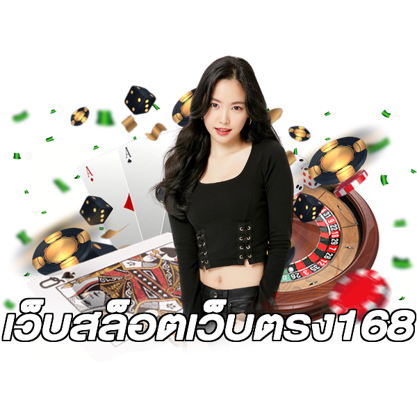 เว็บสล็อตเว็บตรง168