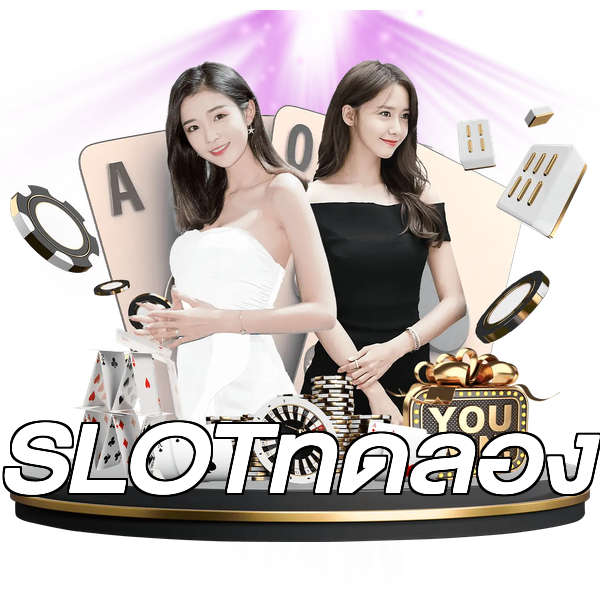 SLOTทดลอง