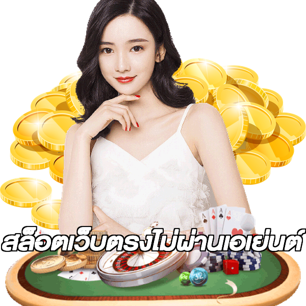 สล็อตเว็บตรงไม่ผ่านเอเย่นต์