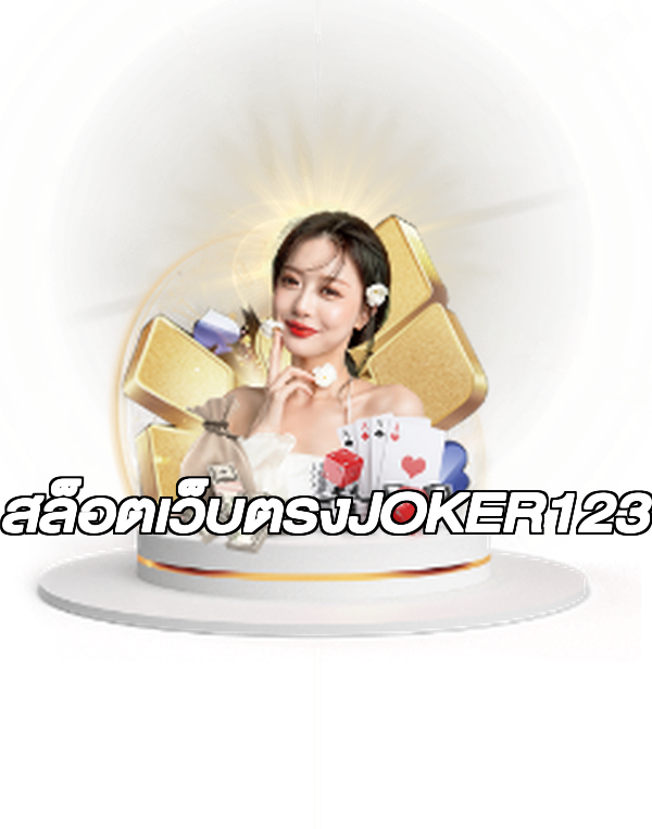 สล็อตเว็บตรงJOKER123