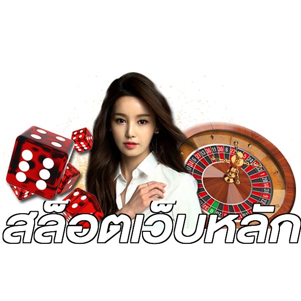 สล็อตเว็บหลัก