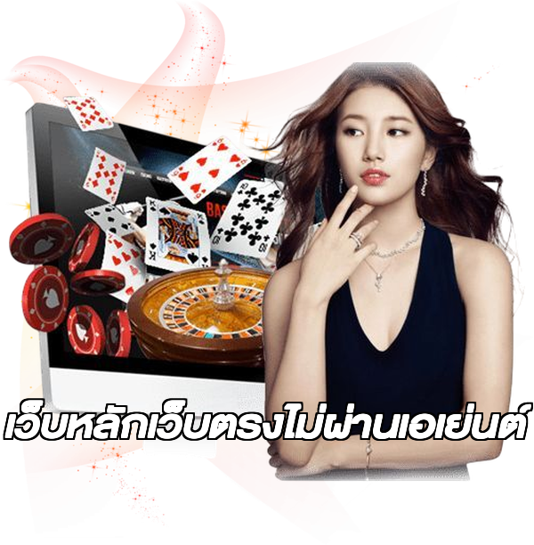 เว็บหลักเว็บตรงไม่ผ่านเอเย่นต์