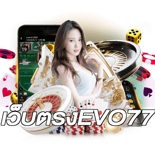 เว็บตรงEVO77