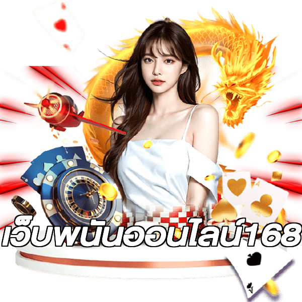 เว็บพนันออนไลน์168